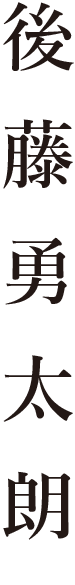 後藤勇太朗
