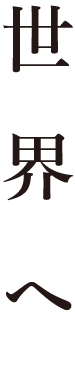 種をつなぐ
