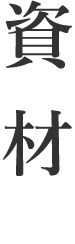 資材