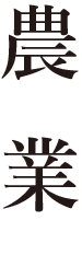 農業