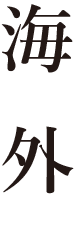 海外