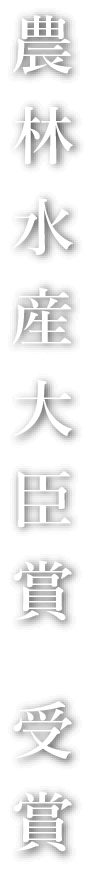 農林水産大臣賞