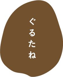 ぐるたね