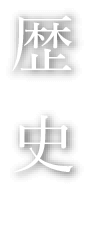 歴史