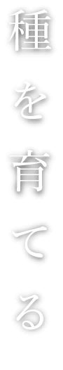 種を育てる
