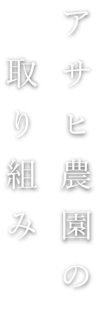 アサヒ農園の取り組み