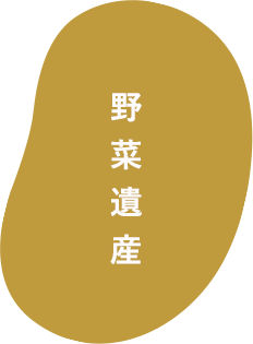 野菜遺産