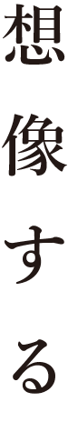 想像する