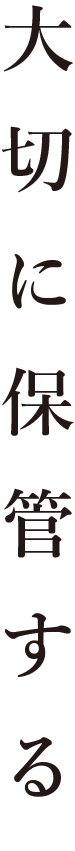 大切に保管する