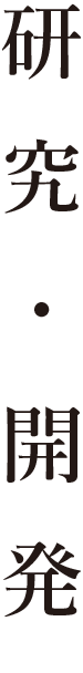 研究・開発